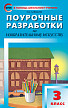 Поурочные разработки «Изобразительное искусство. 3 класс» к УМК Б.М. Неменского - 1