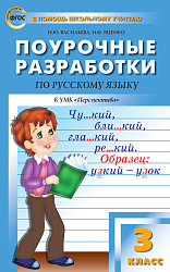 Поурочные разработки по русскому языку. 3 класс. К УМК Л.Ф. Климановой «Перспектива»