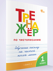 Тренажёр по чистописанию. Обучение письму на частой косой линии. 1 класс - 1