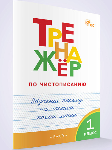 Тренажёр по чистописанию. Обучение письму на частой косой линии. 1 класс - 7