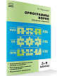 Сборник заданий «Орфограммы корня» по русскому языку для 5–9 классов - 2