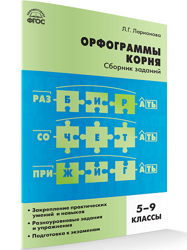 Орфограммы корня: cборник заданий. 5–9 классы - 7