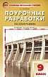 Поурочные разработки «География. 9 класс» к УМК В.П. Дронова - 1
