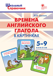 Времена английского глагола в картинках. 5–9 классы