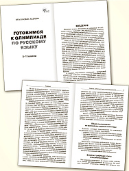 Готовимся к олимпиаде по русскому языку. 5–11 классы - 2