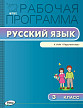 Рабочая программа «Русский язык. 3 класс» к УМК Л.Ф. Климановой «Перспектива» - 1
