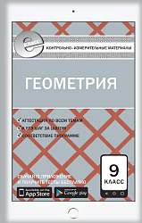 КИМ «Геометрия. Е-класс» для 9 класса