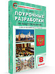 Поурочные разработки «Обществознание. 8 класс» к УМК Л.Н. Боголюбова - 2