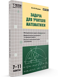 Пособие «Задача для учителя математики» для учителей 7–11 классов - 1