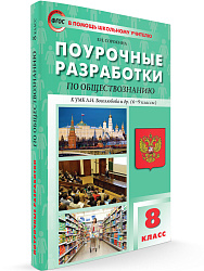 Поурочные разработки по обществознанию. 8 класс. К УМК Л.Н. Боголюбова - 1