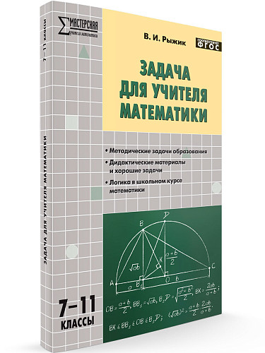 Пособие «Задача для учителя математики» для учителей 7–11 классов - 7