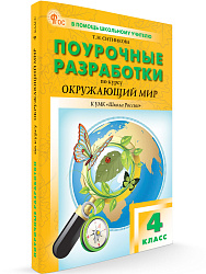 Поурочные разработки по курсу «Окружающий мир». 4 класс. К УМК А.А. Плешакова «Школа России» - 1