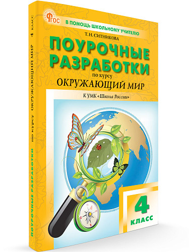 Поурочные разработки по курсу «Окружающий мир». 4 класс. К УМК А.А. Плешакова «Школа России» - 6