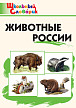 Словарик «Животные России» для 1-4 классов - 1