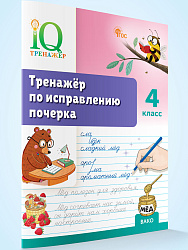 Тренажёр по исправлению почерка. 4 класс - 1