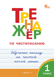 Тренажёр по чистописанию. Обучение письму на частой косой линии. 1 класс