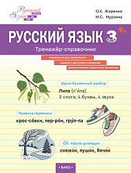 Русский язык. 3 класс: тренажёр-справочник