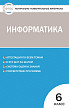 Тесты «Информатика: контрольно-измерительные материалы» для 6 класса - 1