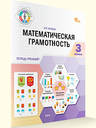 Математическая грамотность. 3 класс: тетрадь-тренажёр - 1