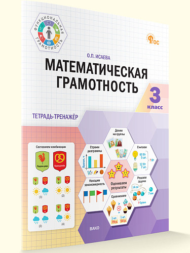 Математическая грамотность. 3 класс: тетрадь-тренажёр - 7