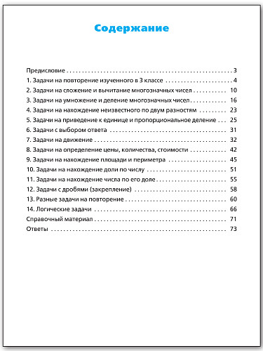 Сборник текстовых задач по математике. 4 класс - 11