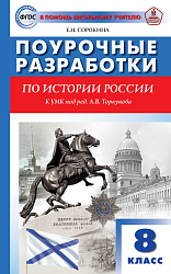 Поурочные разработки по истории России. 8 класс. К УМК А.В. Торкунова