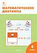 Рабочая тетрадь «Математические диктанты» для 4 класса к УМК М.И. Моро «Школа России» - 1