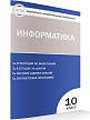 Тесты «Информатика: контрольно-измерительные материалы» для 10 класса - 2