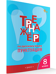 Тренажёр по русскому языку: пунктуация. 8 класс - 1