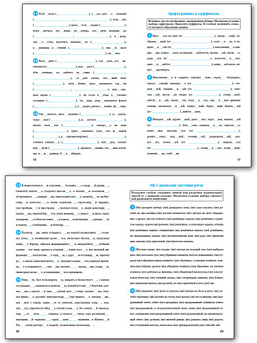 Тренажёр по русскому языку: орфография. 8 класс - 9