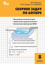 Сборник задач по алгебре. 8 класс