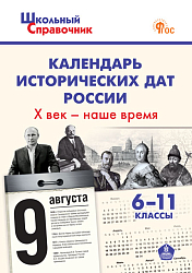 Календарь исторических дат России: X век – наше время. 6–11 классы