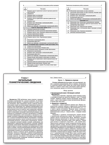 Поурочные разработки по геометрии. 7 класс. К УМК Л.С. Атанасяна - 8