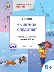 Мышонок-следопыт. Тетрадь для занятий с детьми 6-7 лет