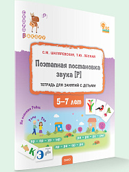 Поэтапная постановка звука [Р]. Тетрадь для занятий с детьми 5-7 лет - 1