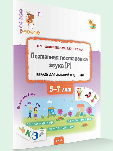 Поэтапная постановка звука [Р]. Тетрадь для занятий с детьми 5-7 лет - 7