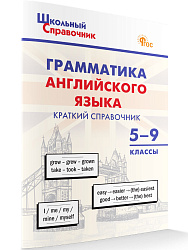 Грамматика английского языка: краткий справочник. 5–9 классы - 1
