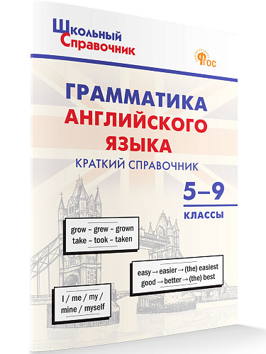 Грамматика английского языка: краткий справочник. 5–9 классы - 8
