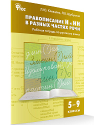 Рабочая тетрадь «Правописание Н и НН в разных частях речи» по русскому языку для 5–9 классов - 1