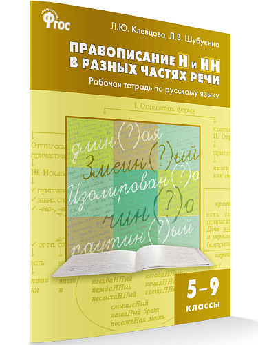 Правописание Н и НН в разных частях речи: рабочая тетрадь по русскому языку. 5–9 классы - 6