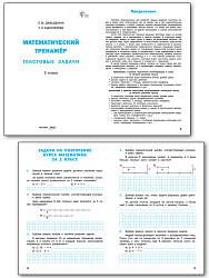 Математический тренажёр: текстовые задачи. 3 класс - 2