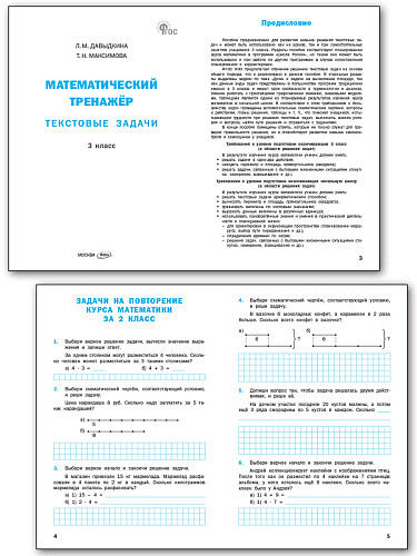 Математический тренажёр: текстовые задачи. 3 класс - 7