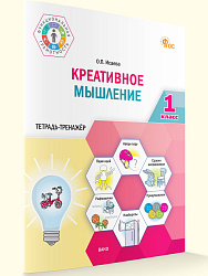 Креативное мышление. 1 класс: тетрадь-тренажёр - 1