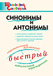 Словарик «Синонимы и антонимы» для 1-4 классов - 1