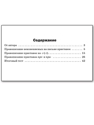 Правописание приставок: cборник заданий. 5–9 классы - 11