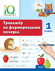Тренажёр по формированию почерка. 1 класс