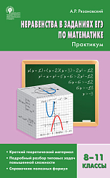 Практикум «Неравенства в заданиях ЕГЭ по математике» для 8–11 классов