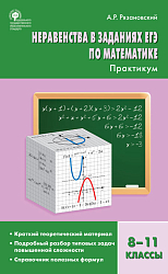 Неравенства в заданиях ЕГЭ по математике. 8–11 классы: практикум