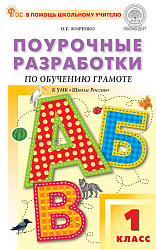 Поурочные разработки по обучению грамоте. 1 класс. К УМК В.Г. Горецкого «Школа России»