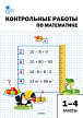 Сборник заданий «Контрольные работы» по математике для 1–4 классов - 1